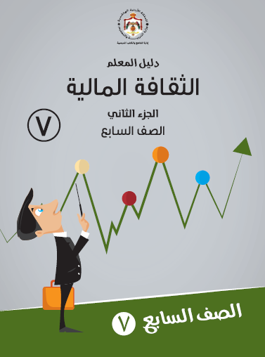 دليل المعلم الثقافة المالية الصف السابع الفصل الثاني